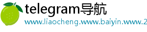 telegram导航
